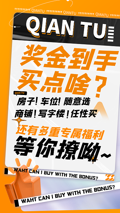 酸性营销奖金到手买点啥手机海报