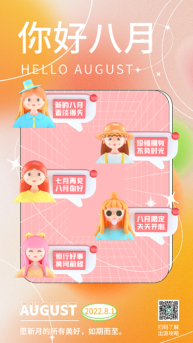 新媒体八月你好八月扫码了解你好海报