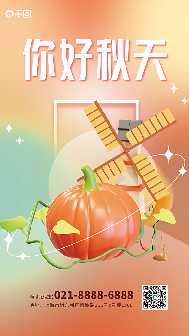 秋季秋天你好秋天咨询热线立秋节气节日海报