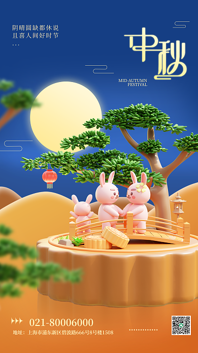 中秋节节日地址3d海报