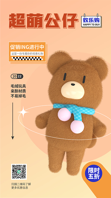 3d毛绒玩具促销海报