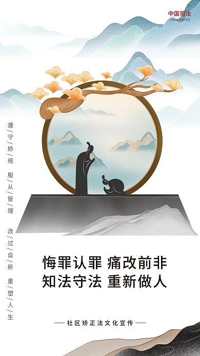 司法法治中国司法矫正法大气宣传系列海报