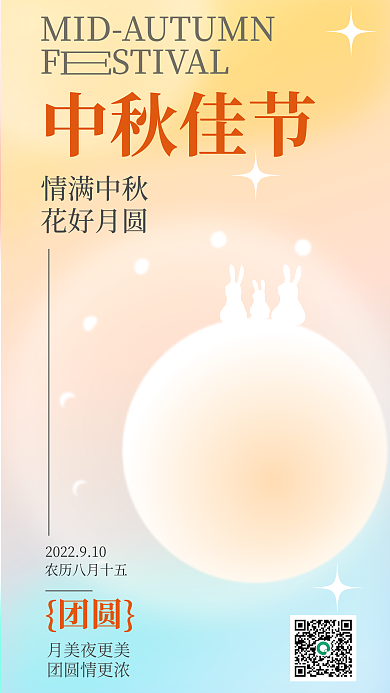 弥散风格中秋佳节情满中秋中秋海报