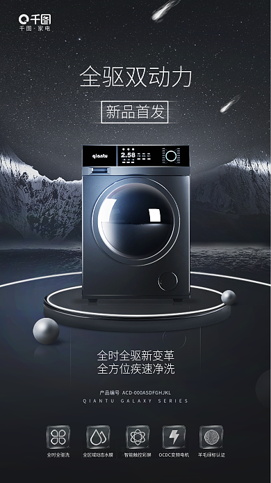 简约科技家电全时全驱洗家电电器家居品牌宣传海