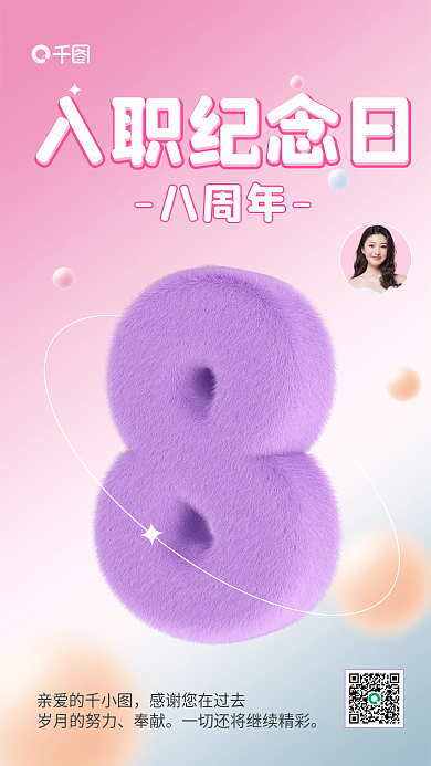 简约小清新入职纪念日纪念3d毛绒元素海报