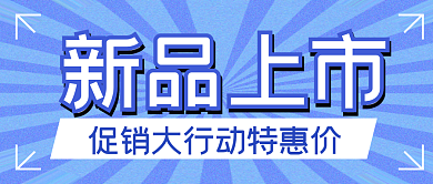 新品上市新品上市配图