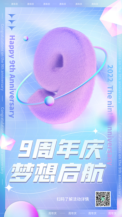 3d毛绒9周年庆梦想启航庆宣传弥散海报