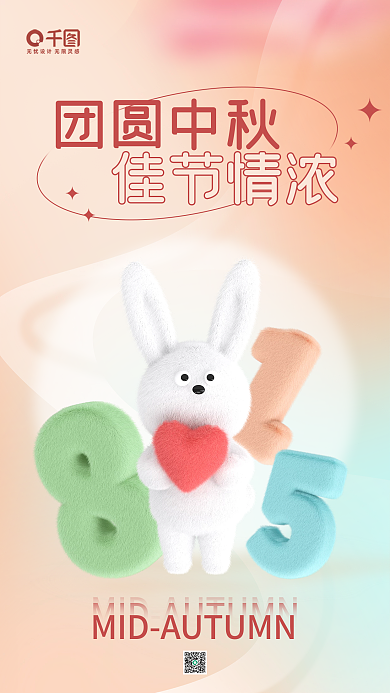 可爱简约佳节情浓团圆中秋节日3d海报