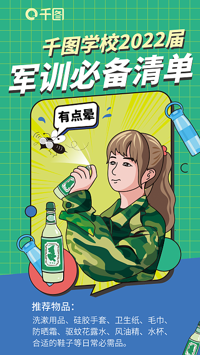 扁平插有点晕洗漱用品必备物品花露水清单海报