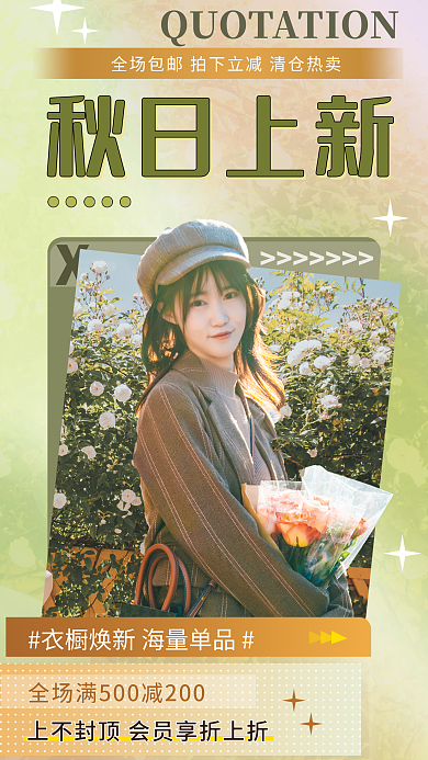 秋季上新秋日上新促销海报
