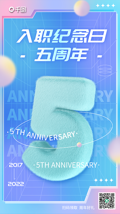 3d毛绒入职纪念日五周年庆宣传海报