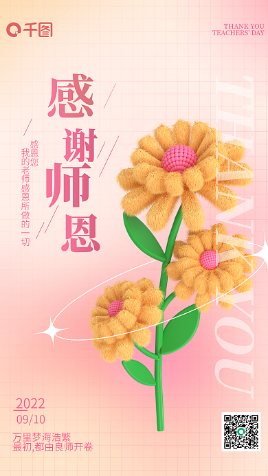 教师节宣传感恩您2022海报