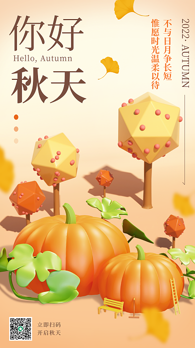 秋季秋天氛围3d海报