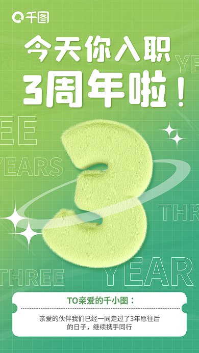 企业职工入职YEARS毛绒海报