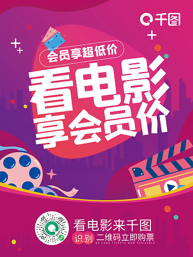 电影活动看电影享会员价图海报