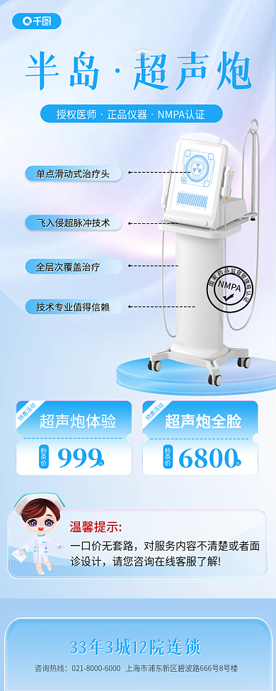 医美美容超声炮体验秒杀价专场小清新宣传长图海报