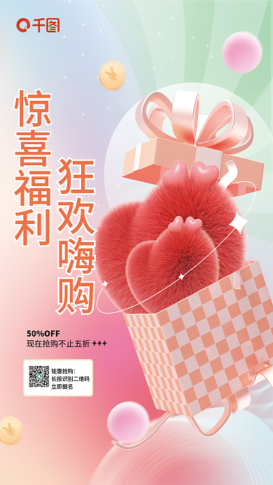 3d毛绒50OFF钜惠抢购弥散福利大促促销海报