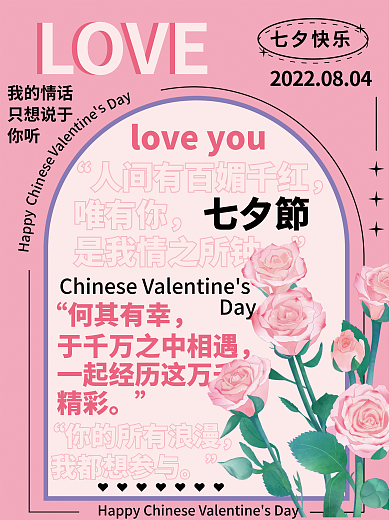 七夕情人节LOVE海报