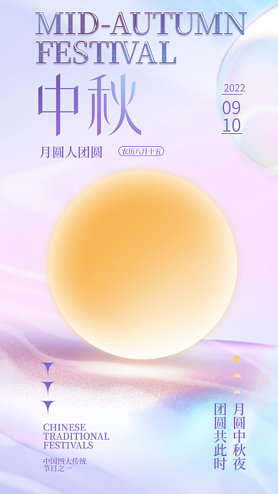 简约酸性月圆人团圆09节日中秋节日海报
