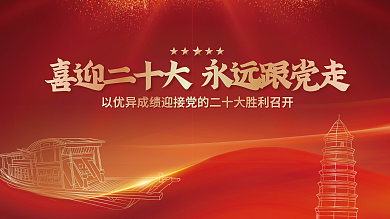 红金党建喜迎二十大党建展板