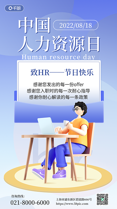 中国人力资源日hr祝福3d海报