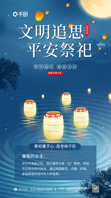 中国风中元节中国传统尊敬的业主云祭祀海报
