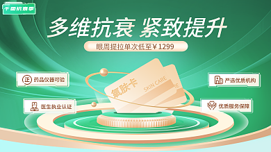 抗衰专场多维抗美容展板