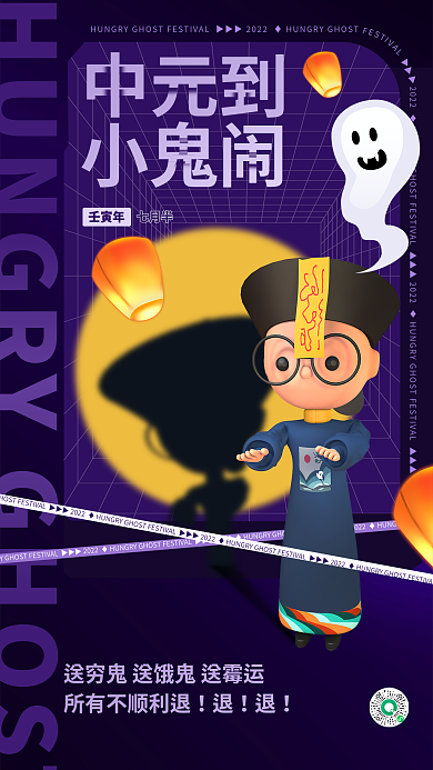 创意3d中元到小鬼闹传统节日卡通海报