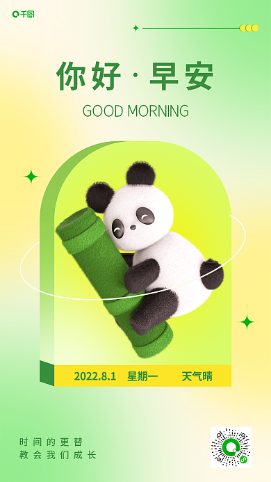 简约弥散时间的更替你好早安你好问候励志正能量手机海报