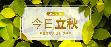 二十四节气立秋公众号封面图