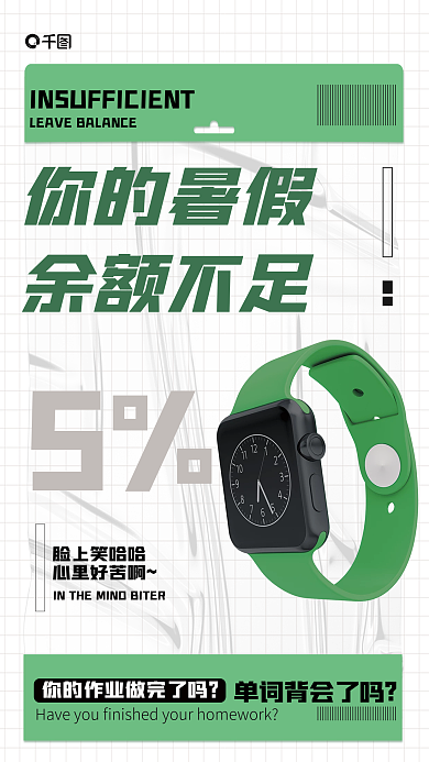 创意绿色你的暑假余额不足不足海报