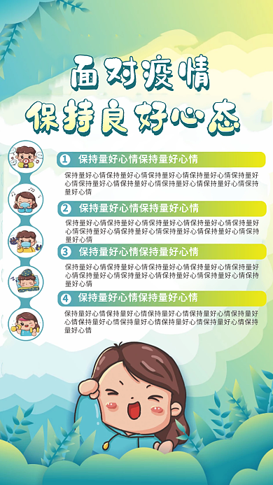 简约清新面对疫情保持良好心态科普宣传海报