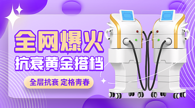 医美美容全网爆火组合横版海报