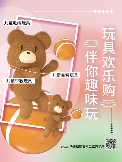 毛绒玩具清新玩具欢乐购咨询方式展会活动宣传海报