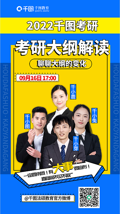 简约考研千小兔千小鹿宣传海报