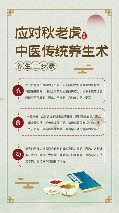 国风创意传统应对秋老虎养生海报