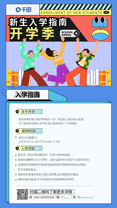 新生入学关于开学报到时间海报