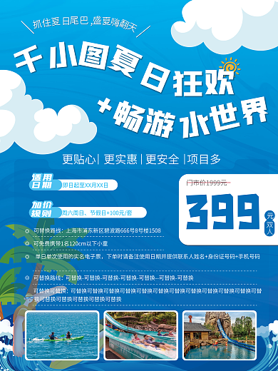 夏季水上可替换路线乐园活动促销展板
