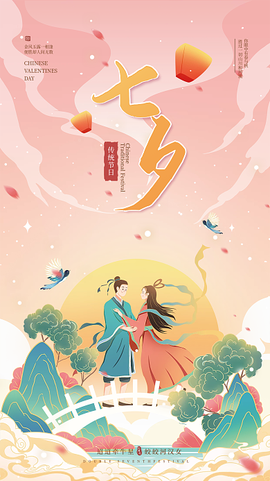 七夕中国风DAY传统节日插画海报