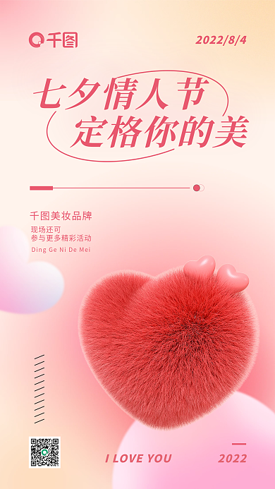 3d弥散七夕情人节定格你的美毛绒感海报