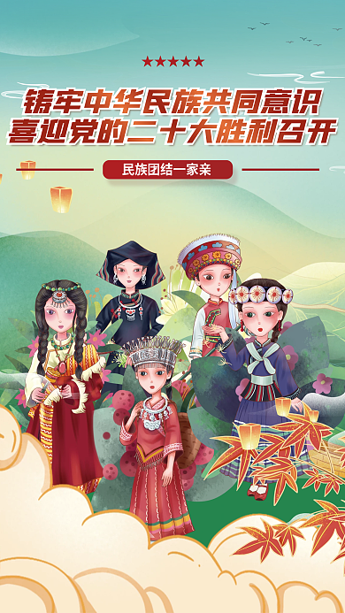 简约插民族团结一家亲二十大海报
