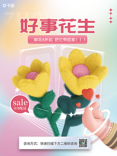 毛绒鲜花咨询方式全场配送插花花店创意3d海报