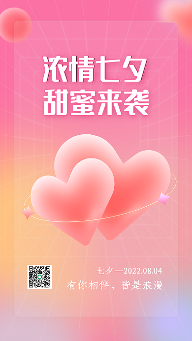 浪漫七夕情人节手机海报