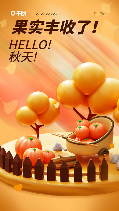 秋季秋天氛围3d海报