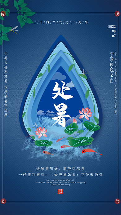 传统二十四节气之处暑水滴荷花金鱼创意海报
