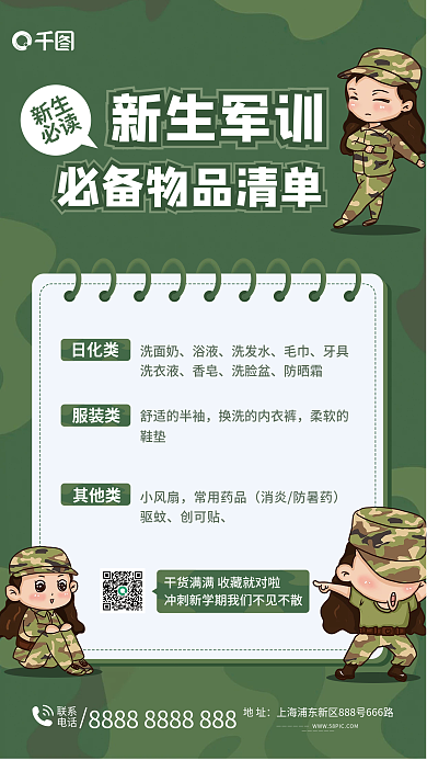 军训必备联系电话海报
