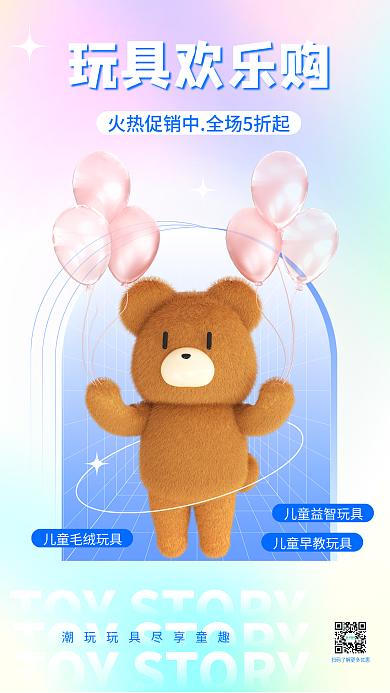 3d毛绒玩具欢乐购玩具活动促销海报欢乐购