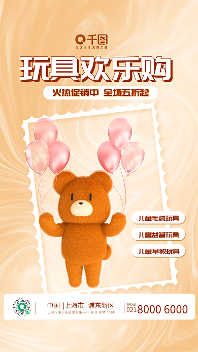 3d立体玩具欢乐购促销店铺海报