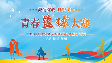 青春篮球运动快乐大赛展板