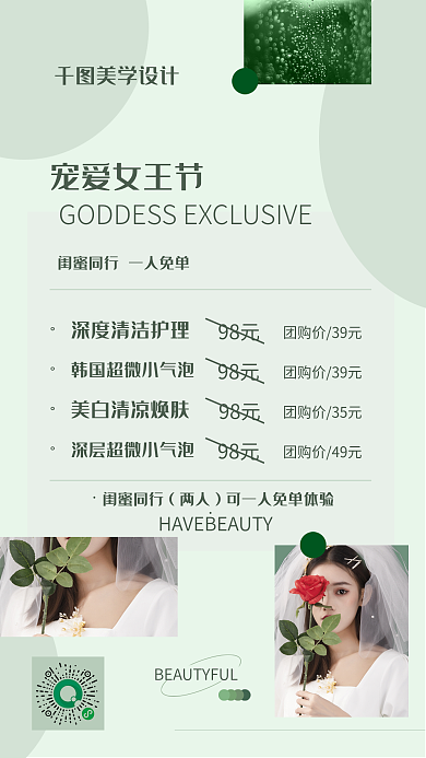 清新简约美学宠爱女王节个护清洁